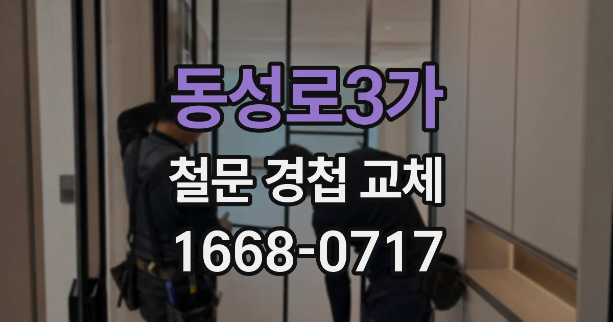 동성로3가 철문 경첩 교체