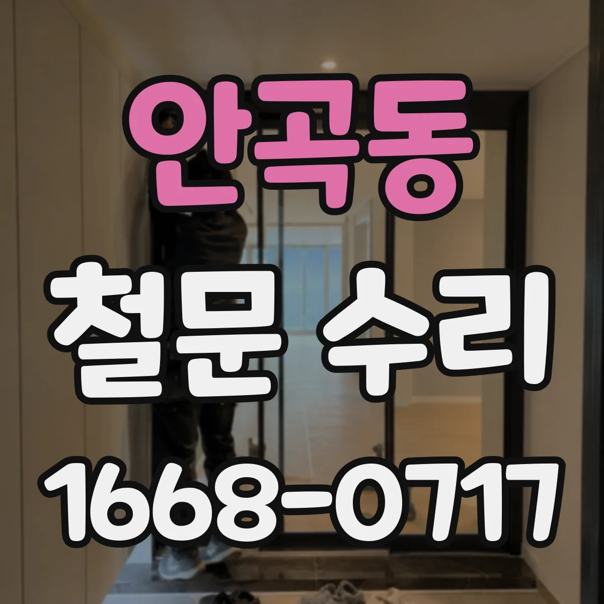 안곡동 철문 수리