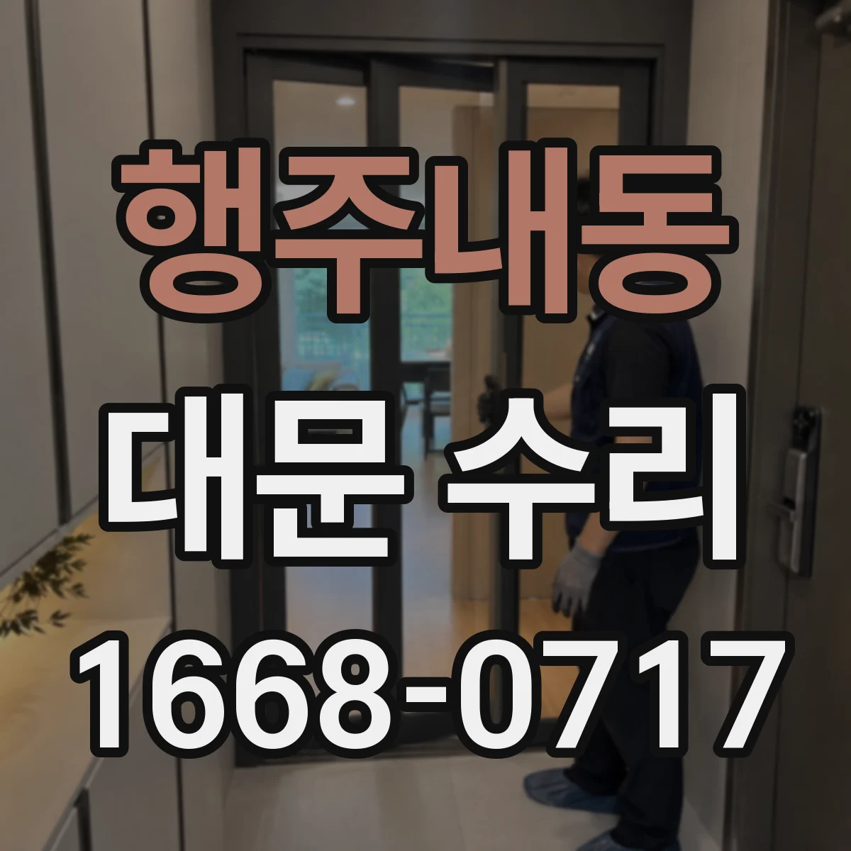 행주내동 대문 수리