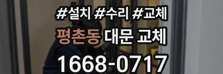 평촌동 대문 교체