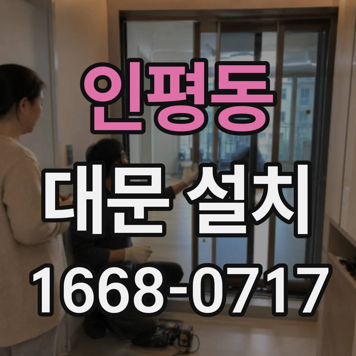 인평동 대문 설치