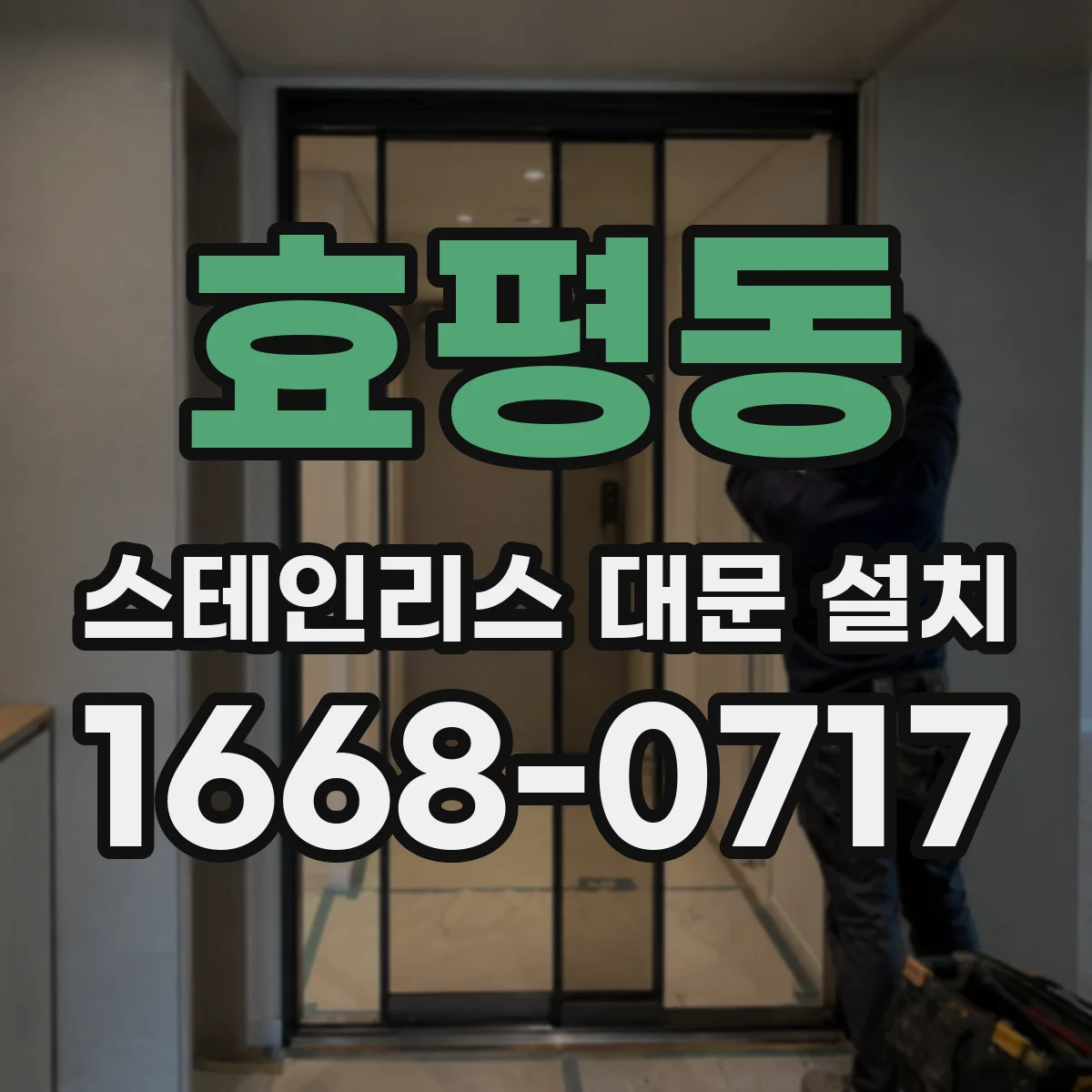 효평동 스테인리스 대문 설치