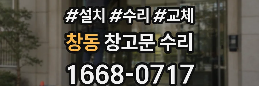 창동 창고문 수리