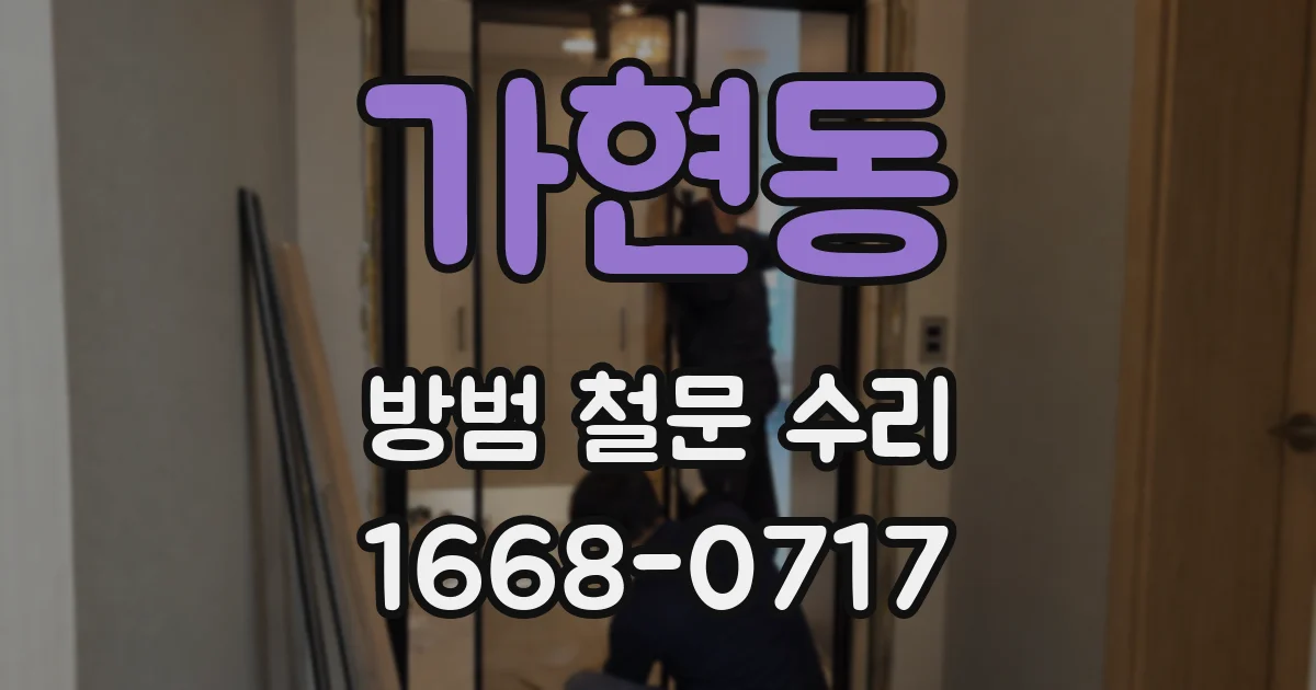 가현동 방범 철문 수리