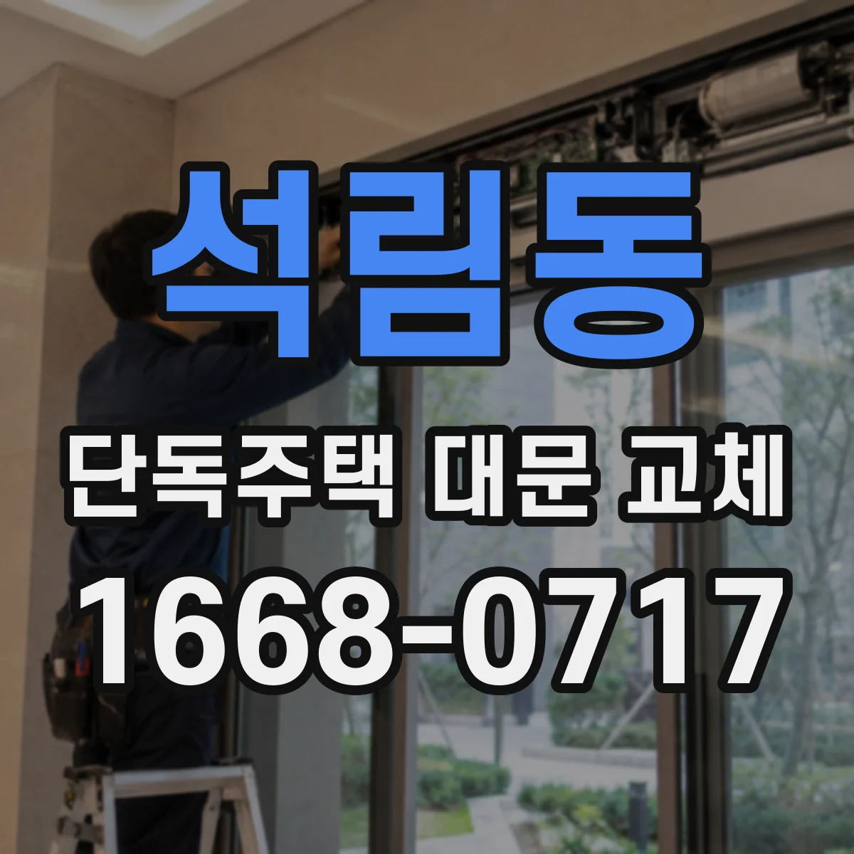 석림동 단독주택 대문 교체