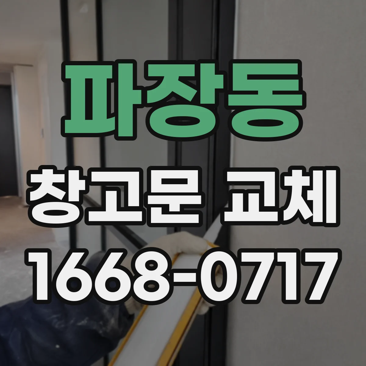 파장동 창고문 교체
