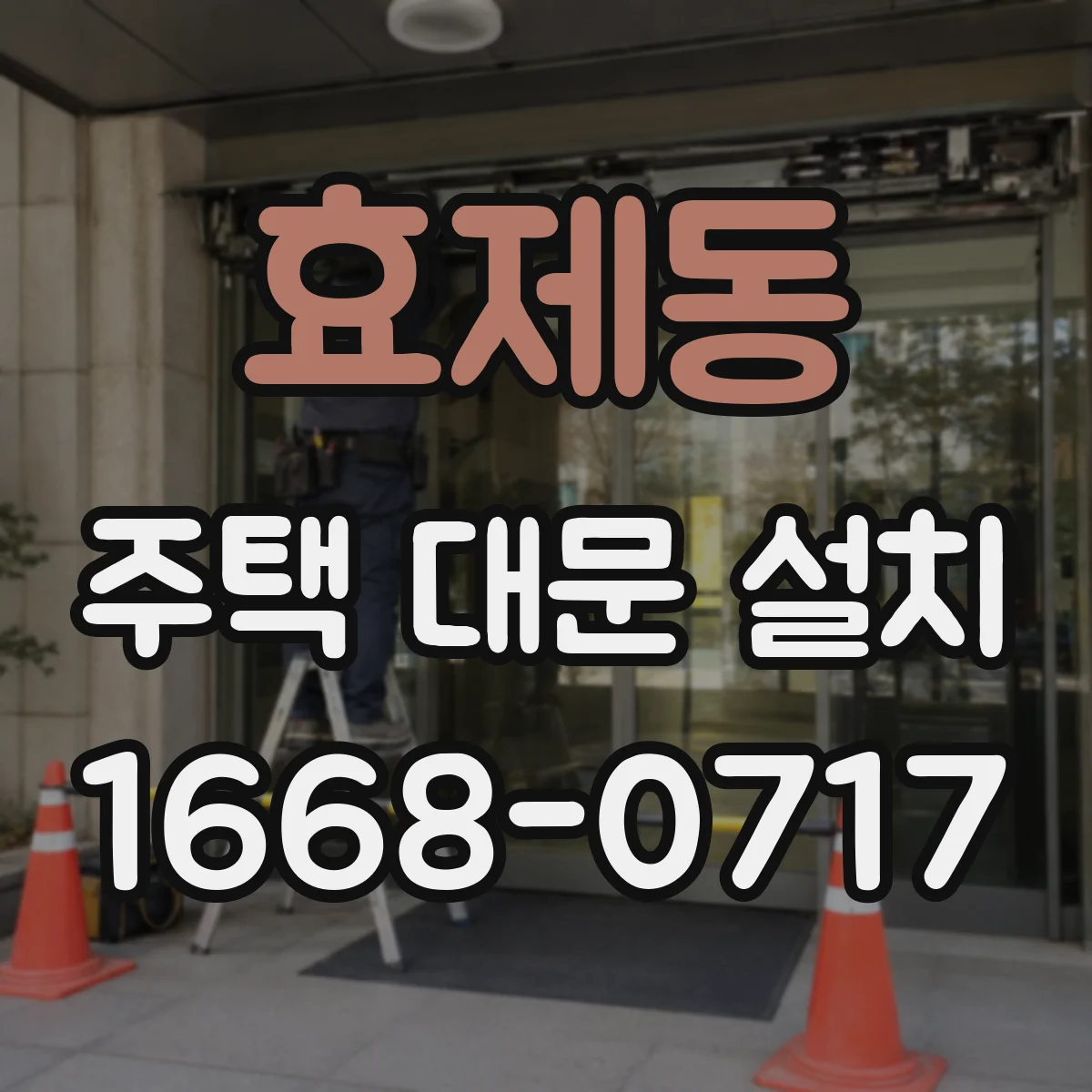 효제동 주택 대문 설치