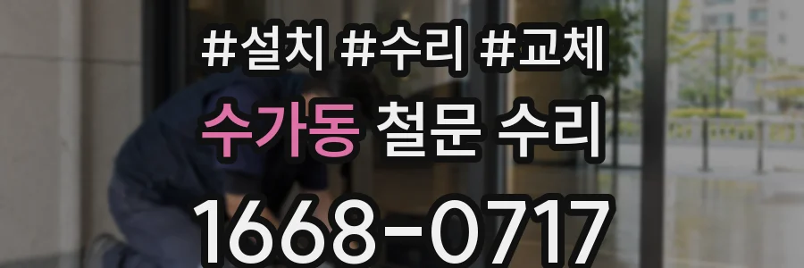 수가동 철문 수리