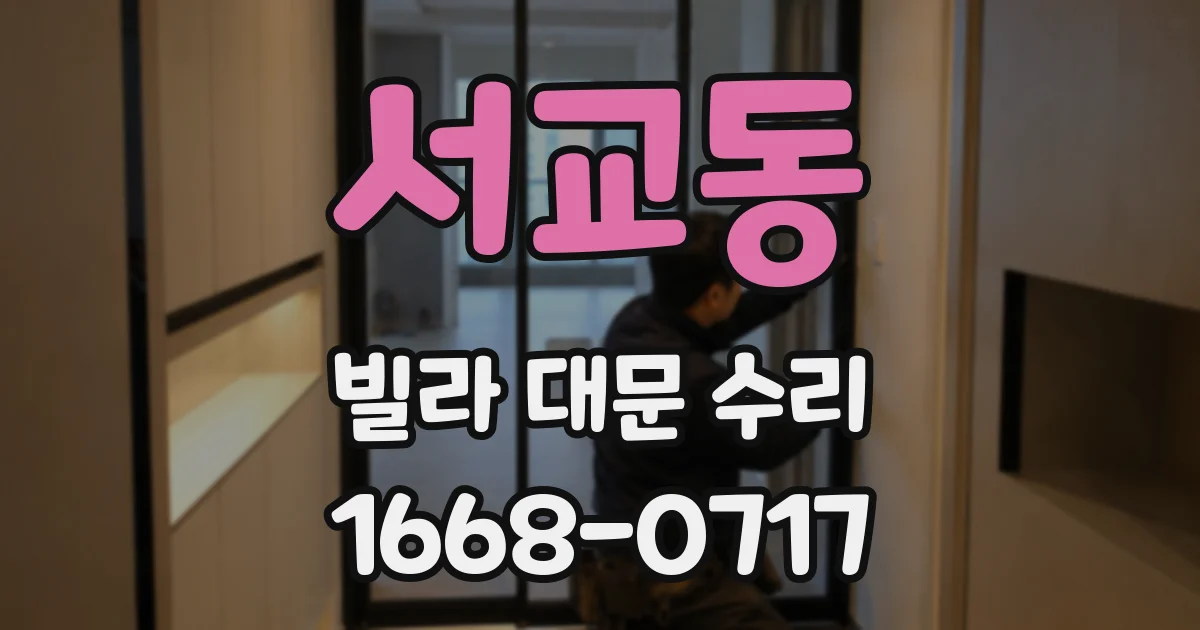 서교동 빌라 대문 수리