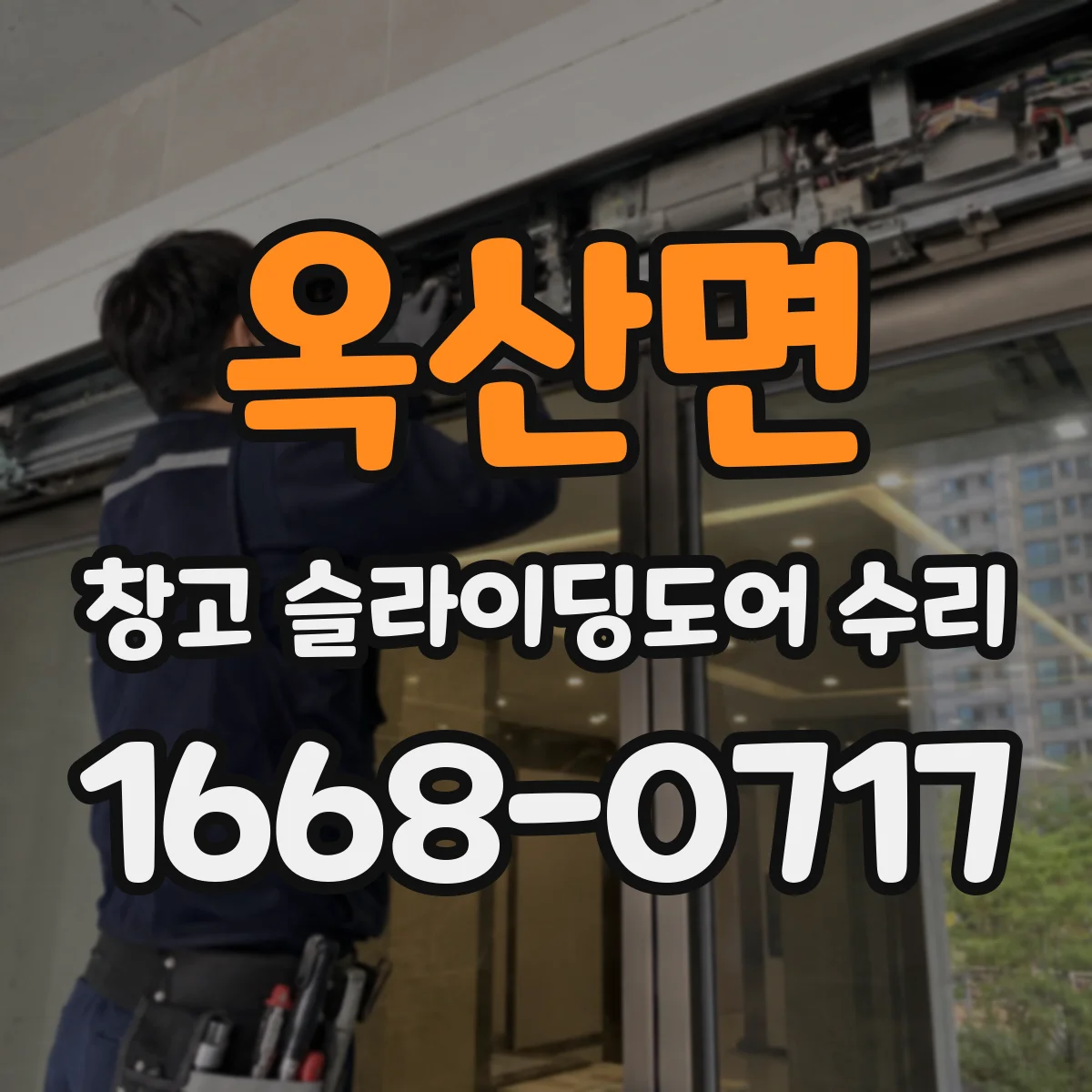 옥산면 창고 슬라이딩도어 수리