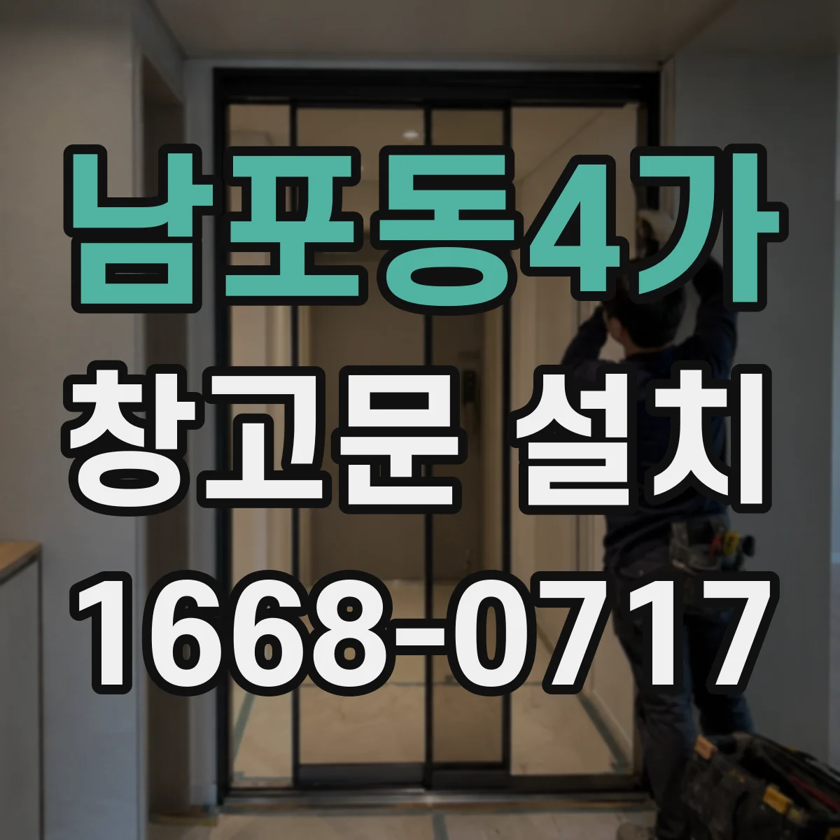 남포동4가 창고문 설치