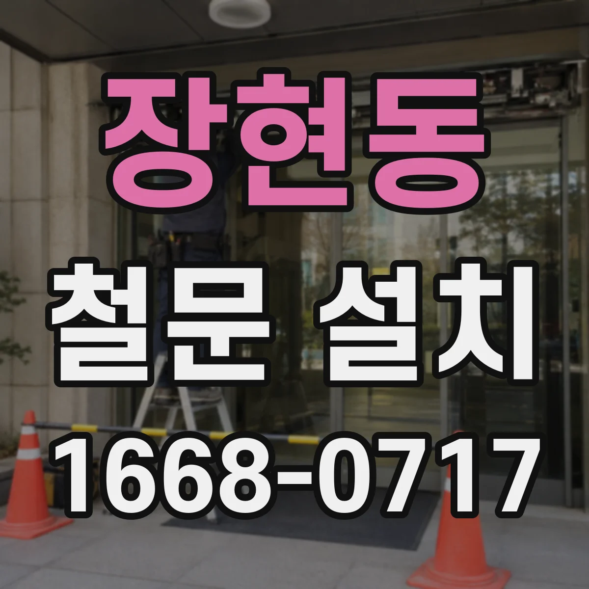 장현동 철문 설치