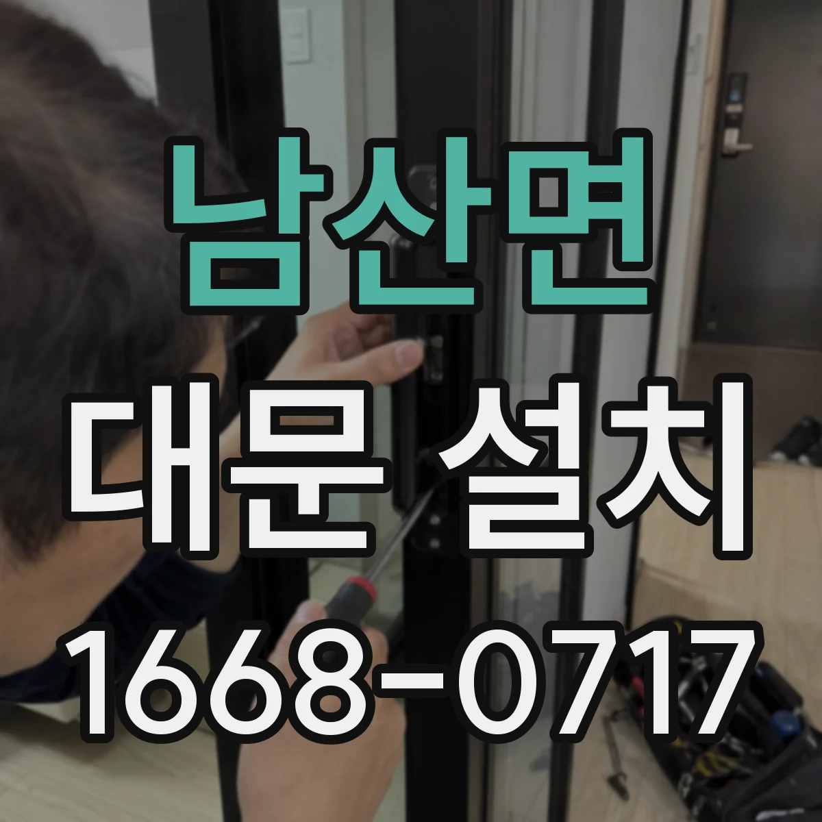 남산면 대문 설치