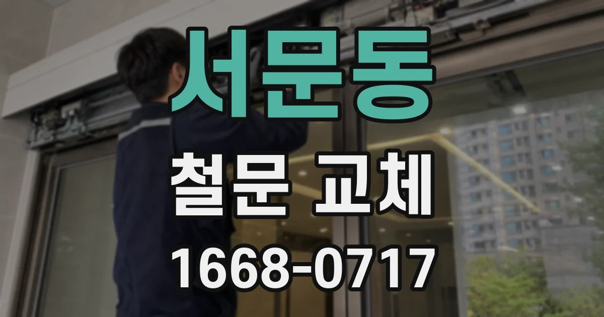서문동 철문 교체
