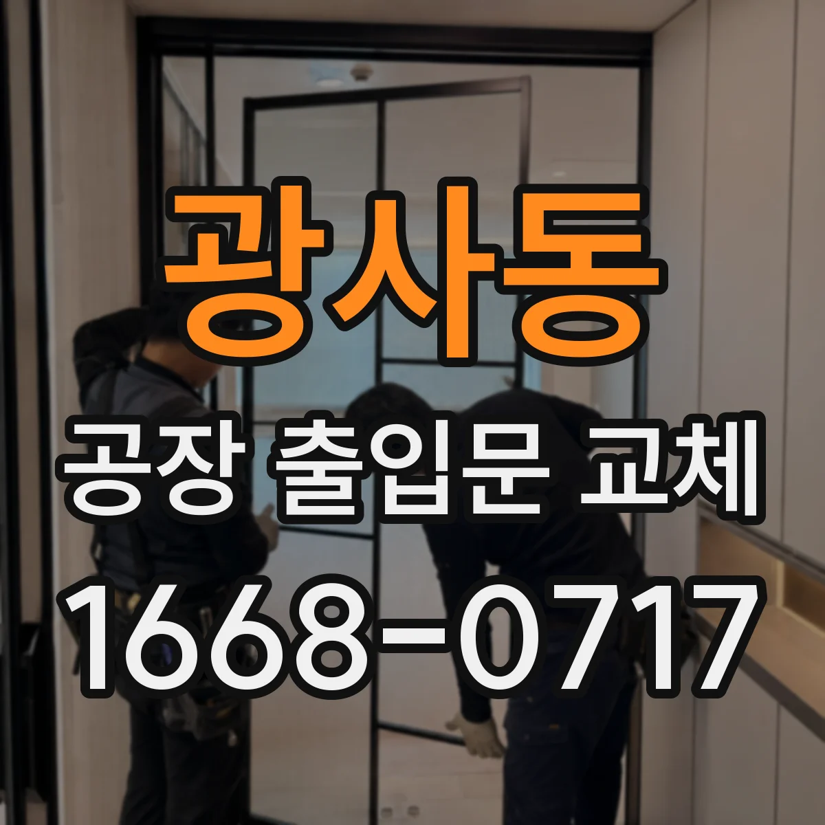 광사동 공장 출입문 교체