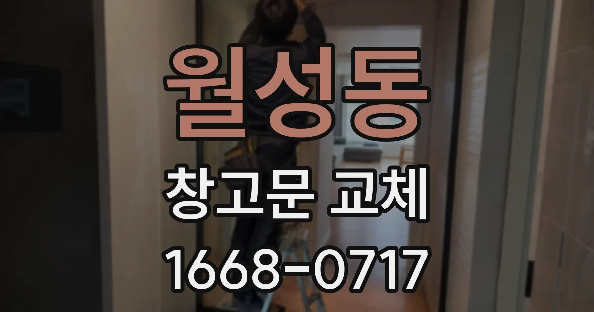 월성동 창고문 교체