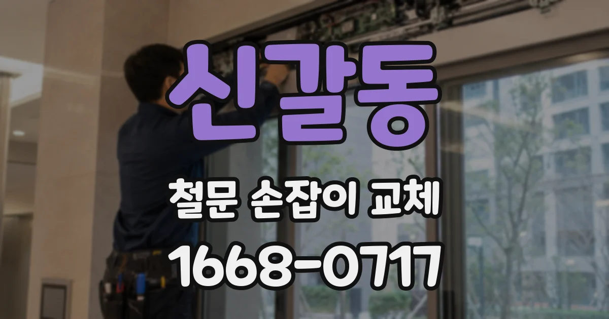 신갈동 철문 손잡이 교체