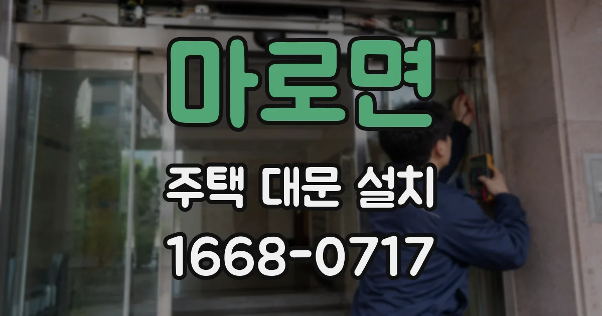 마로면 주택 대문 설치