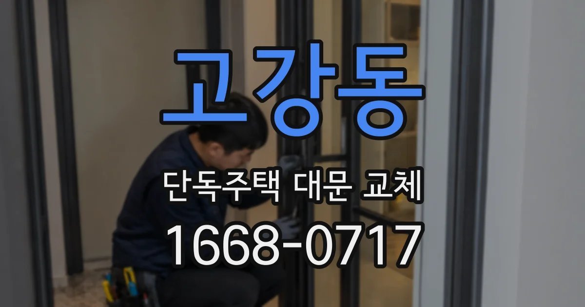 고강동 단독주택 대문 교체