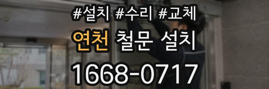 연천 철문 설치