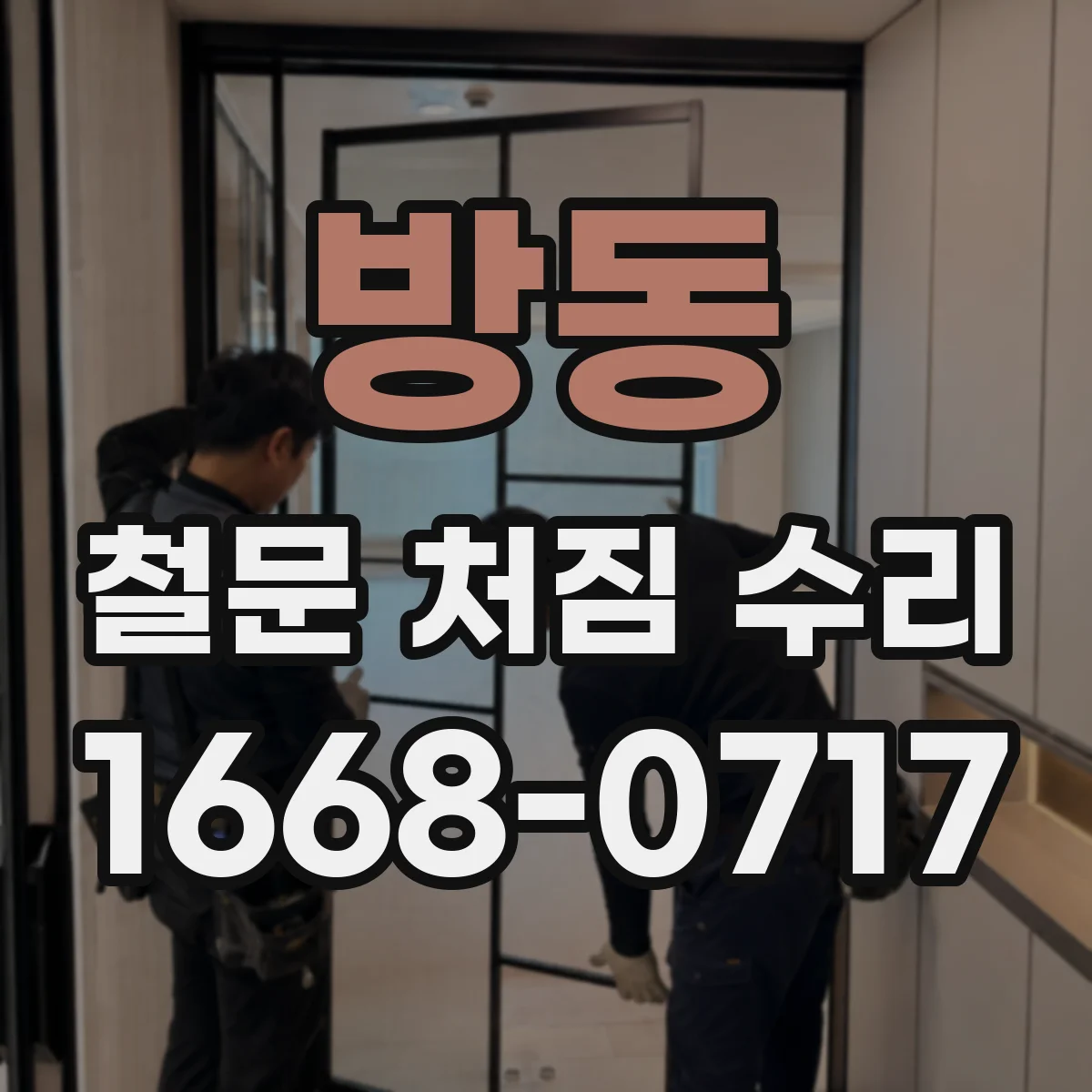 방동 철문 처짐 수리