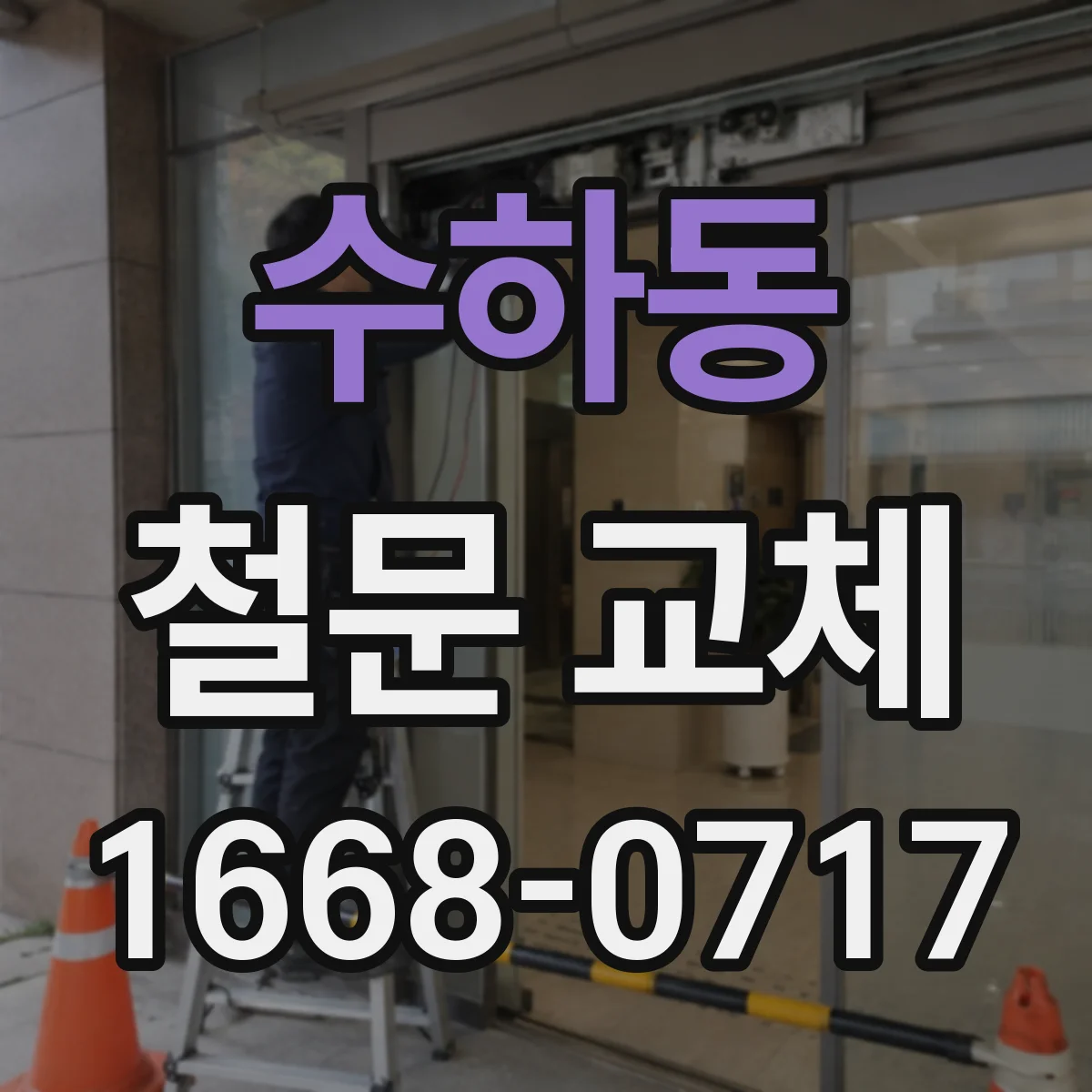 수하동 철문 교체