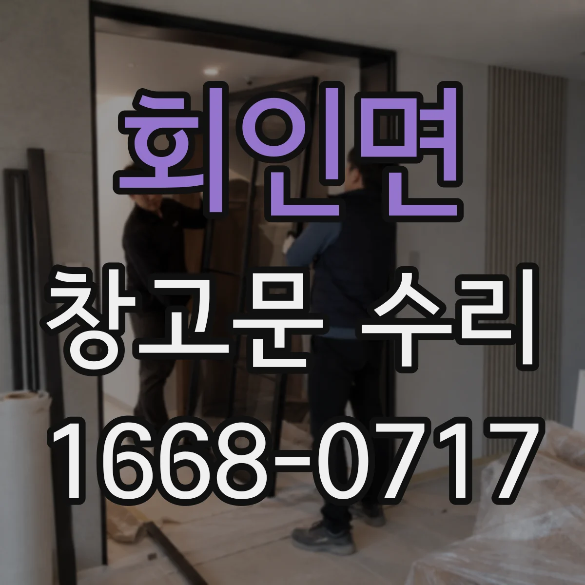회인면 창고문 수리