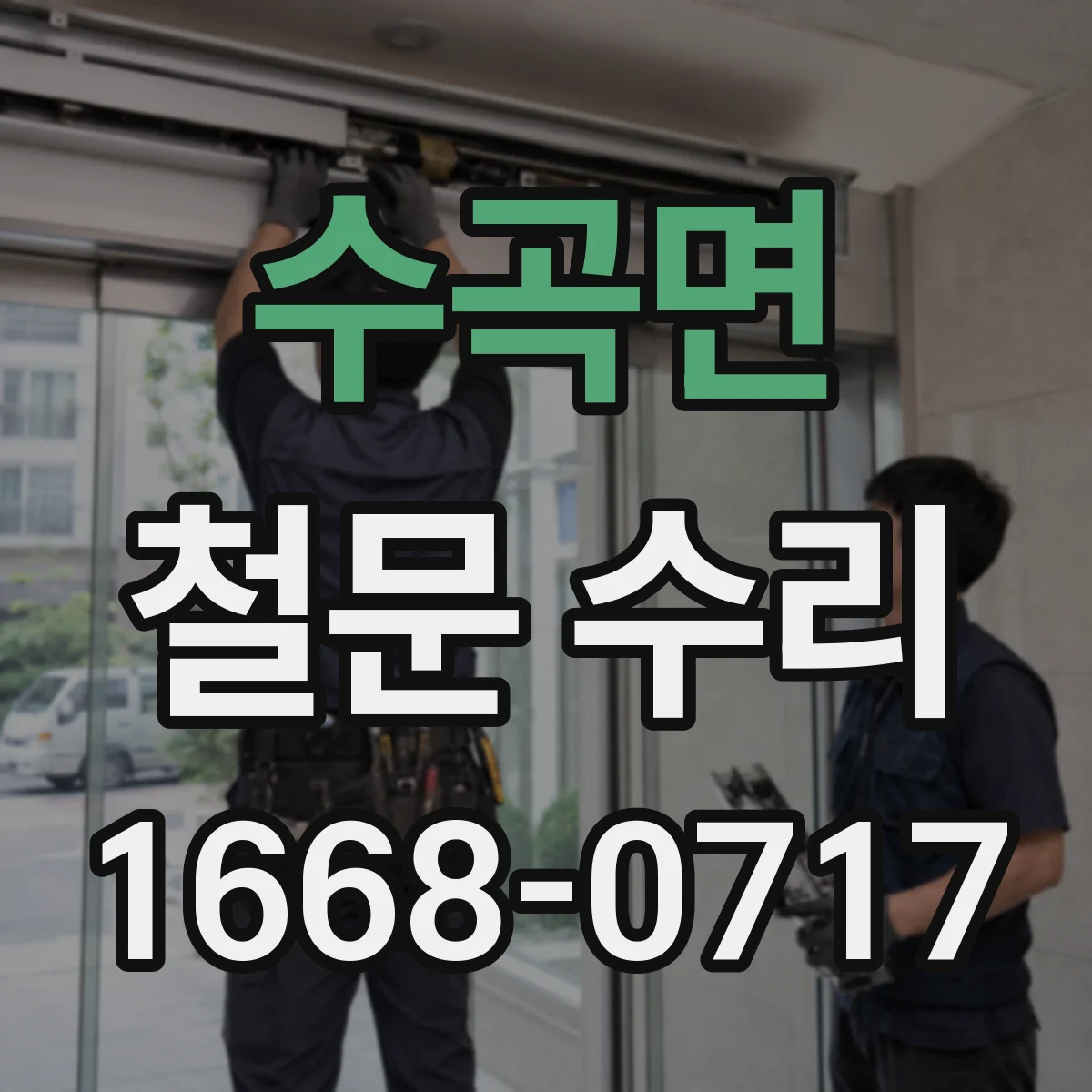 수곡면 철문 수리