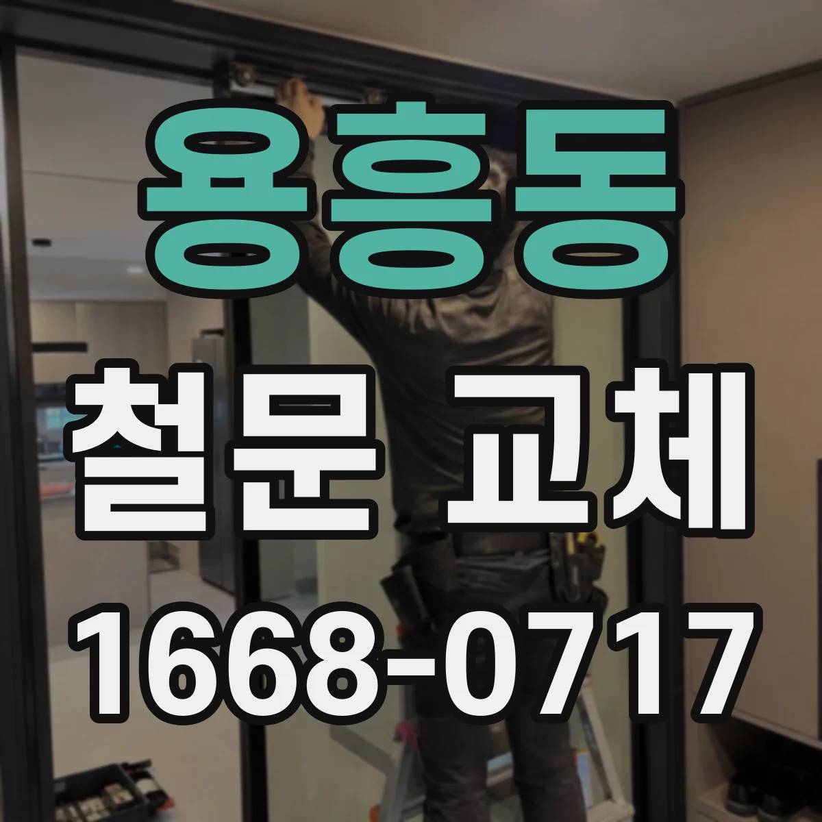 용흥동 철문 교체