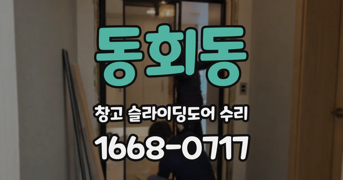 동회동 창고 슬라이딩도어 수리