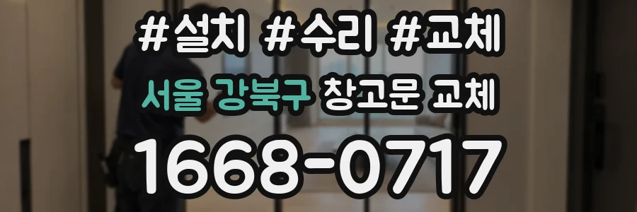 서울 강북구 창고문 교체