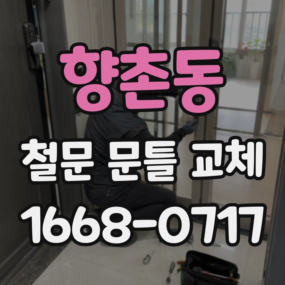 향촌동 철문 문틀 교체