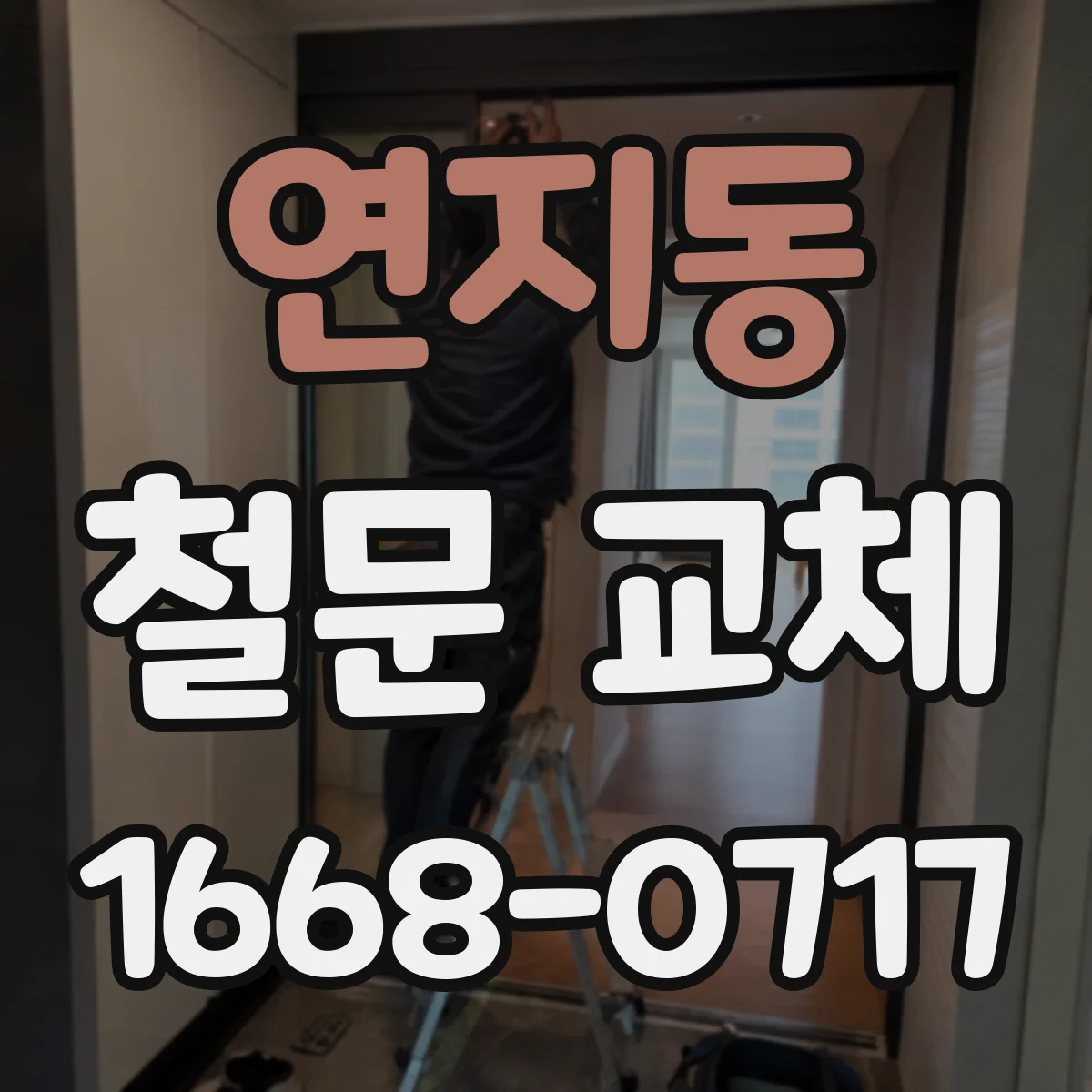연지동 철문 교체