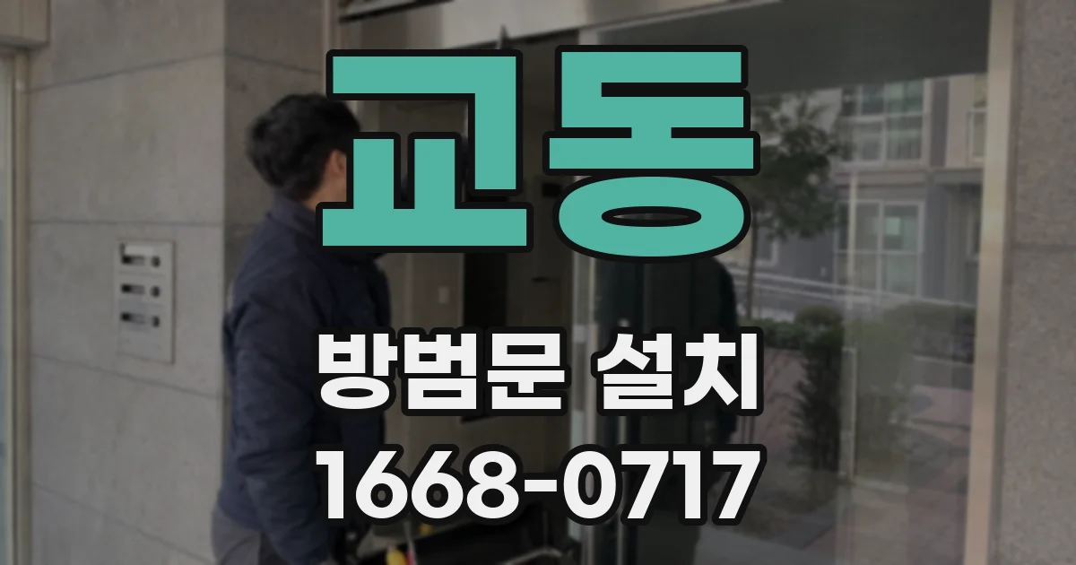 교동 방범문 설치