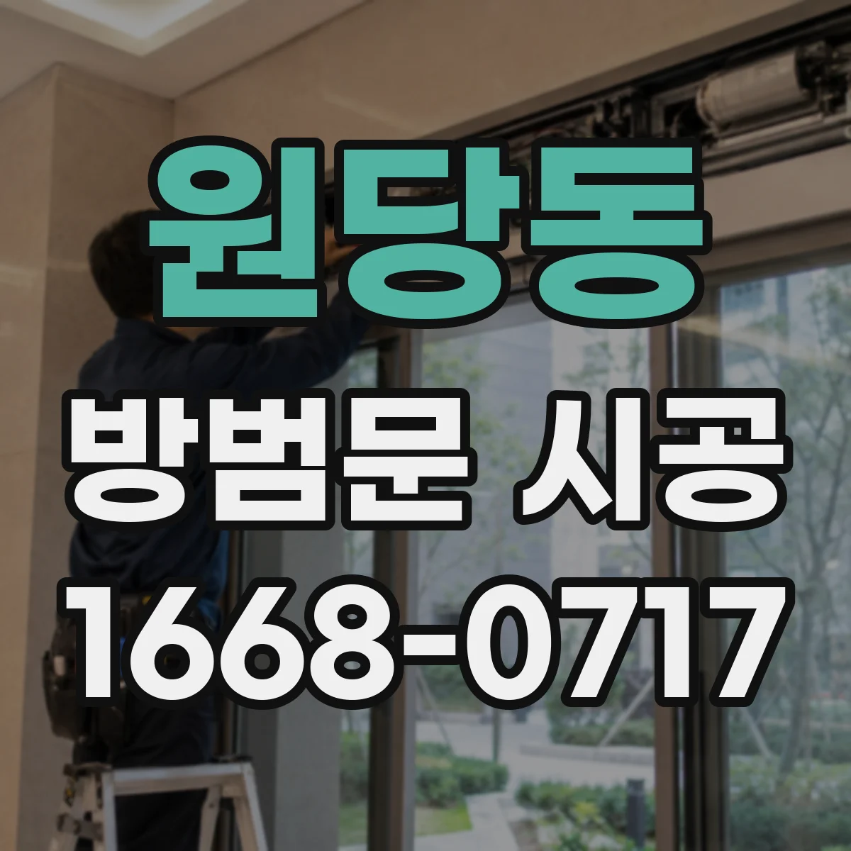원당동 방범문 시공