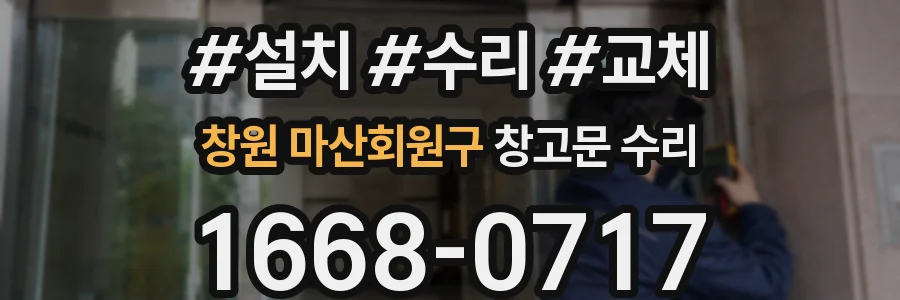 창원 마산회원구 창고문 수리