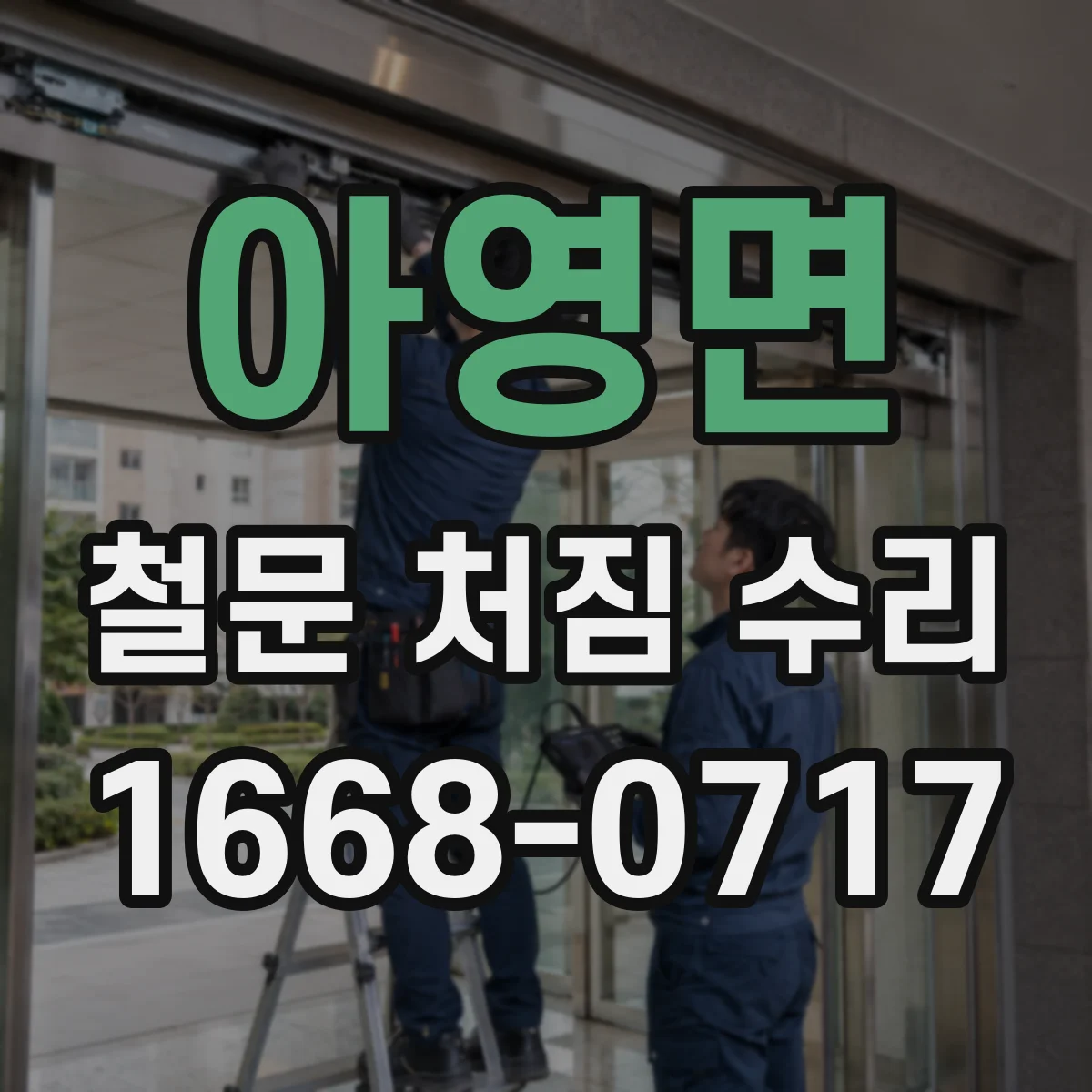 아영면 철문 처짐 수리