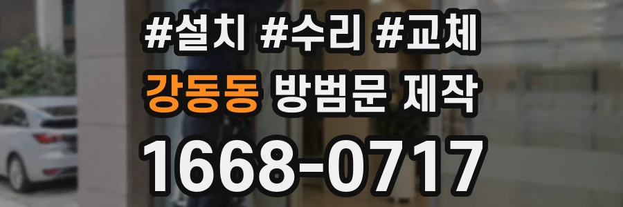강동동 방범문 제작