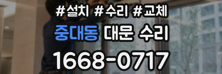 중대동 대문 수리