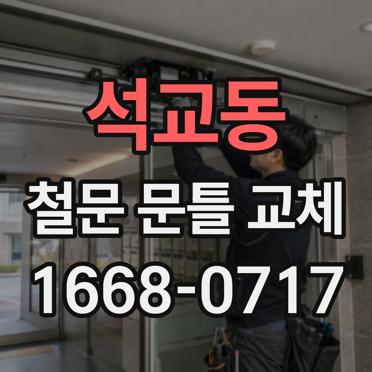 석교동 철문 문틀 교체