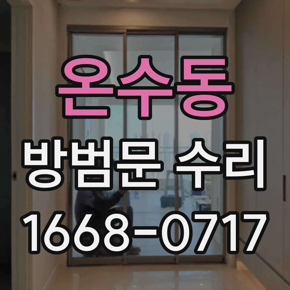 온수동 방범문 수리