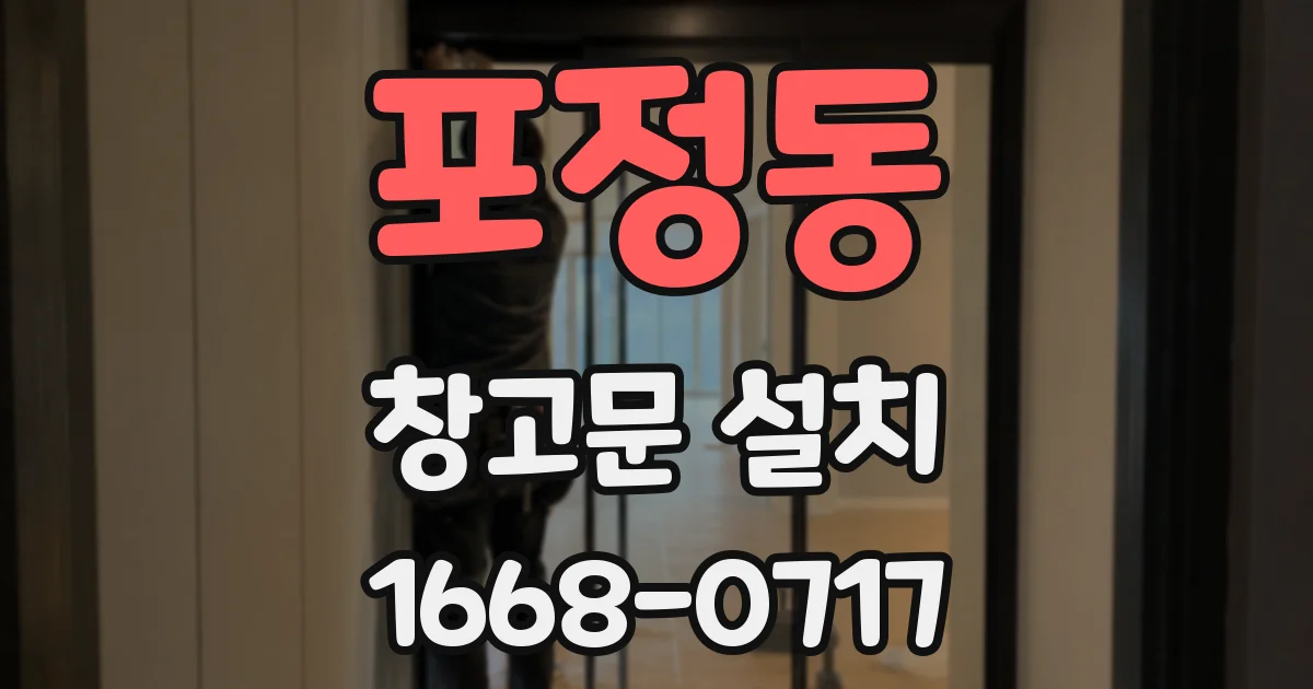 포정동 창고문 설치