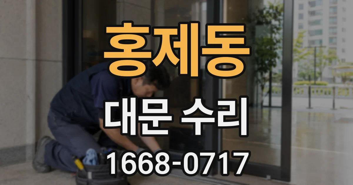 홍제동 대문 수리