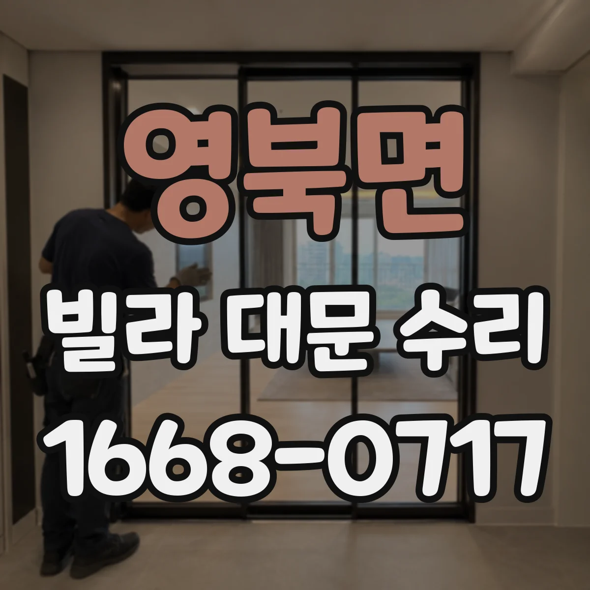 영북면 빌라 대문 수리
