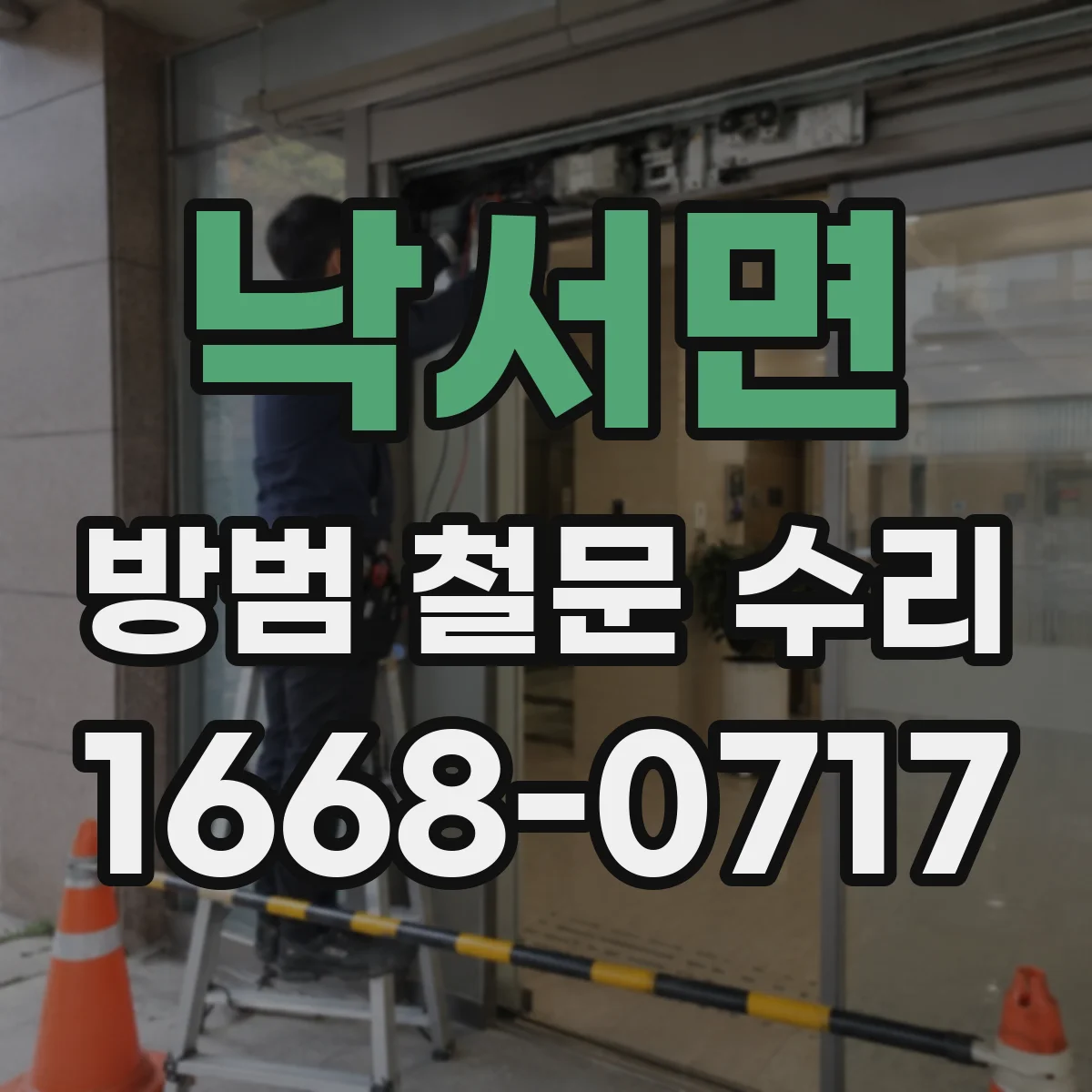 낙서면 방범 철문 수리