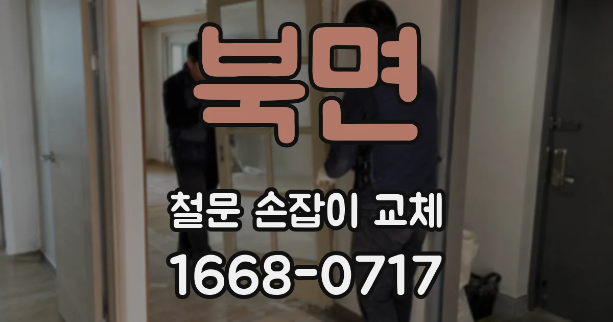 북면 철문 손잡이 교체
