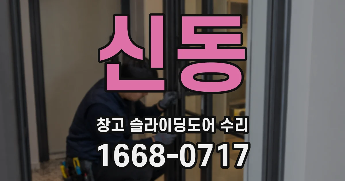 신동 창고 슬라이딩도어 수리