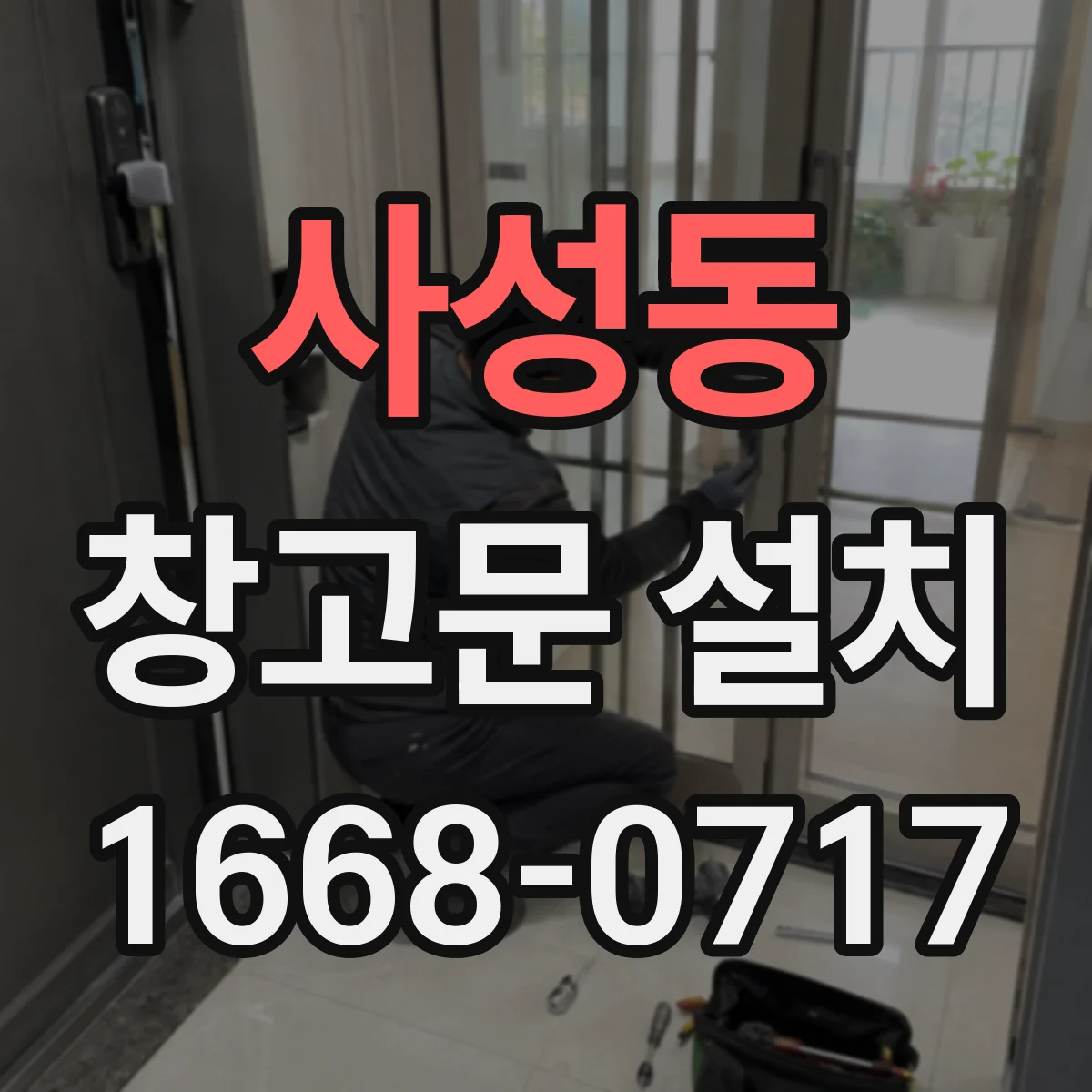 사성동 창고문 설치