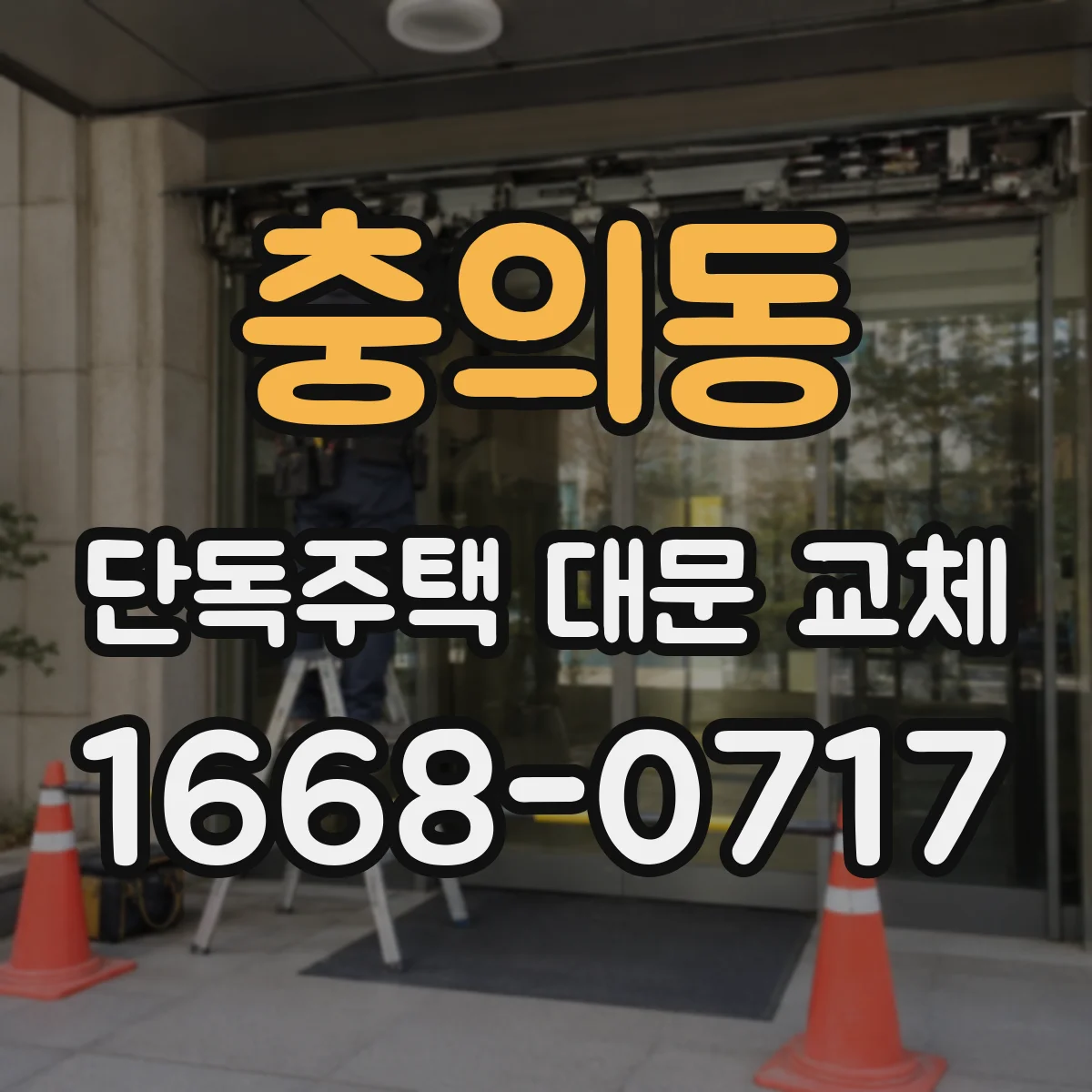 충의동 단독주택 대문 교체