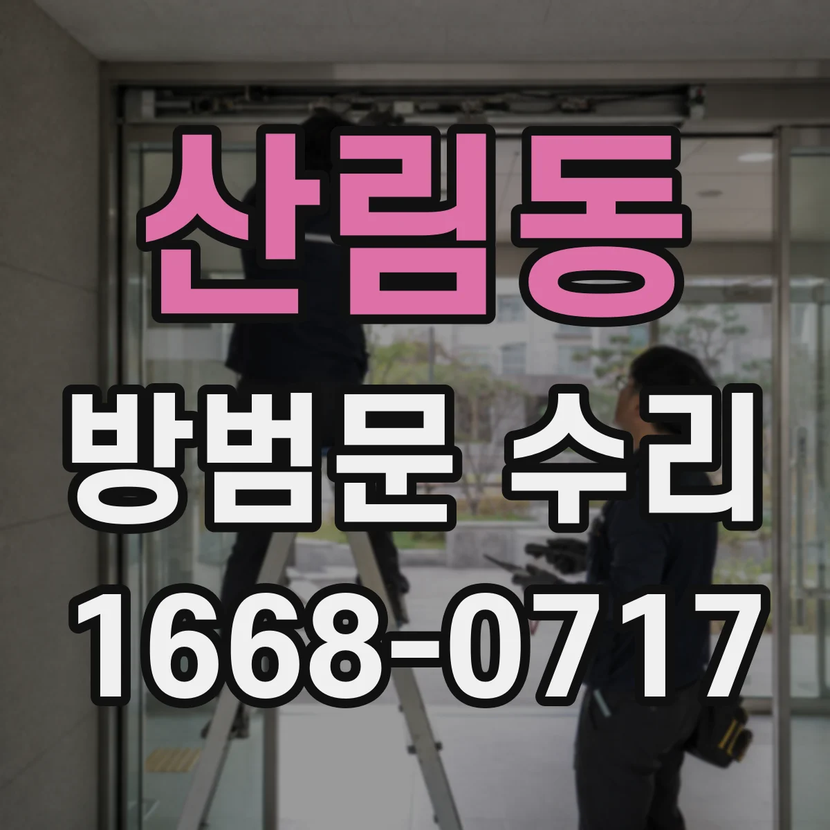 산림동 방범문 수리